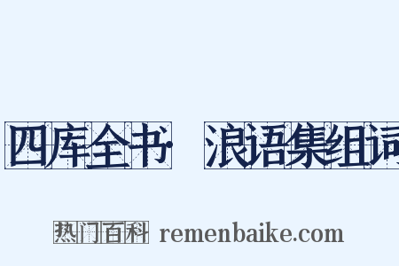 四库全书·浪语集组词是什么意思的图片